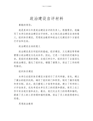 政治建设自评材料