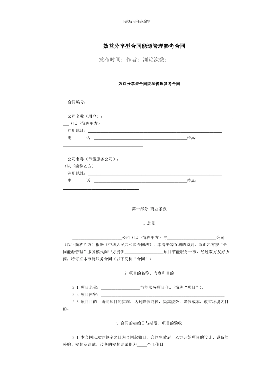 效益分享型合同能源管理参考合同_第1页