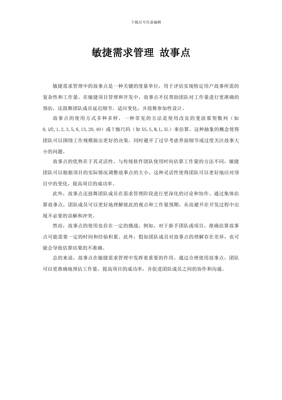 敏捷需求管理-故事点_第1页