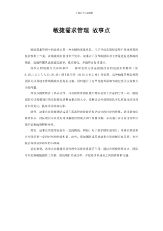 敏捷需求管理-故事点