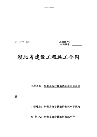 教学楼建筑施工合同书