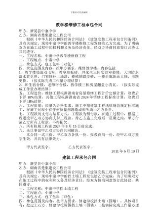 教学楼维修承包合同