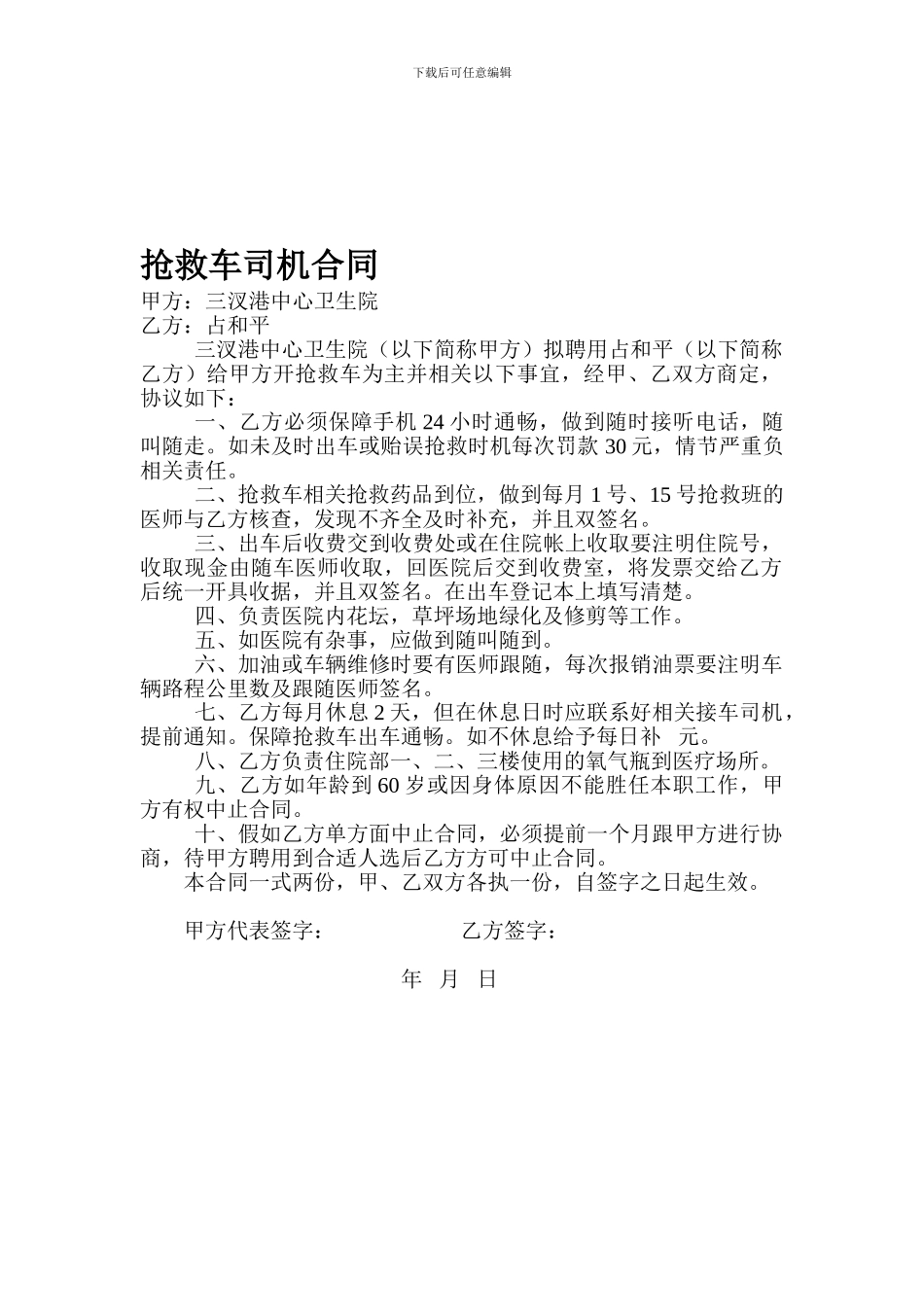 救护车司机合同_第1页