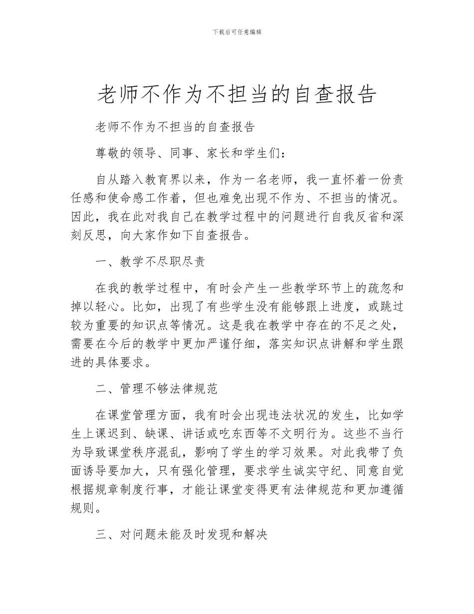 教师不作为不担当的自查报告_第1页