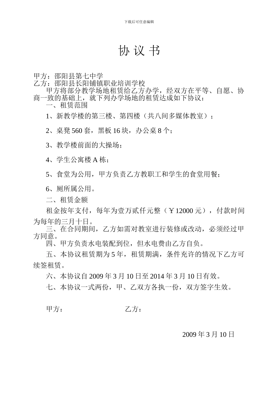 教学场地租赁协议书_第1页