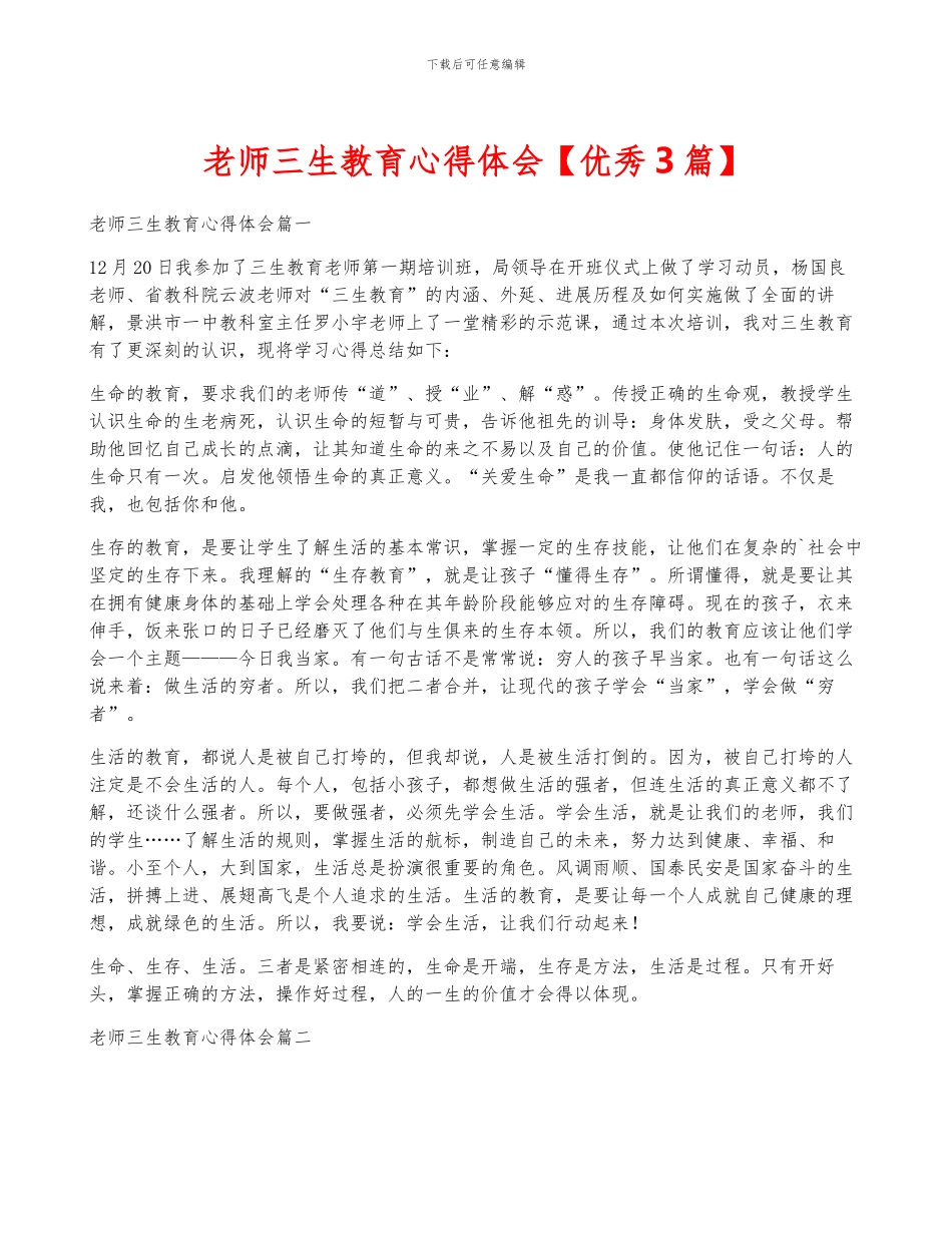 教师三生教育心得体会_第1页