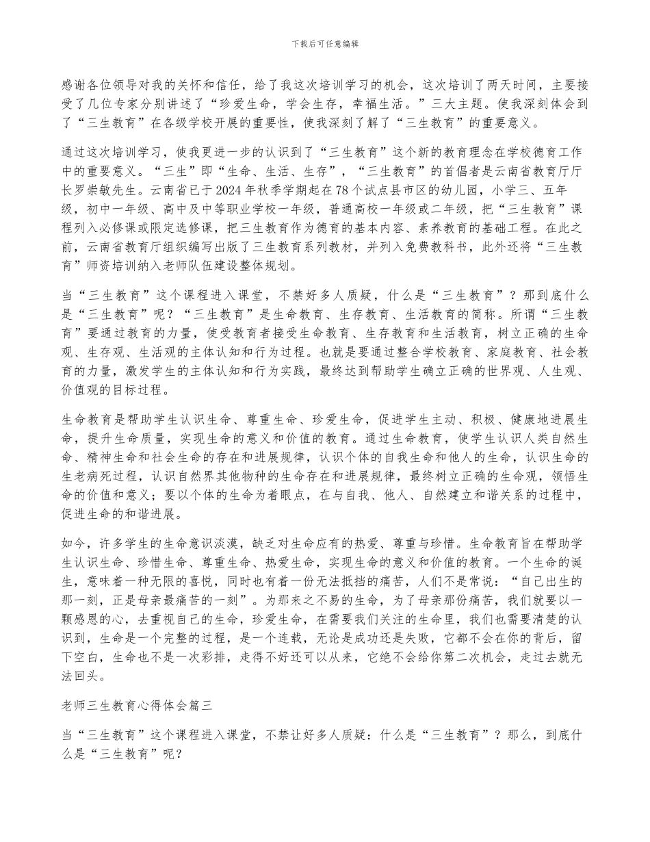 教师三生教育心得体会_第2页