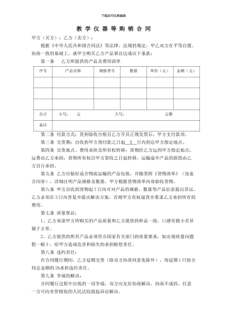 教学仪器购销合同