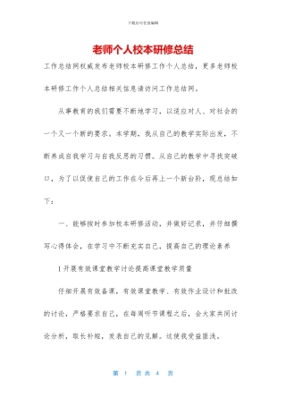 教师个人校本研修总结-1