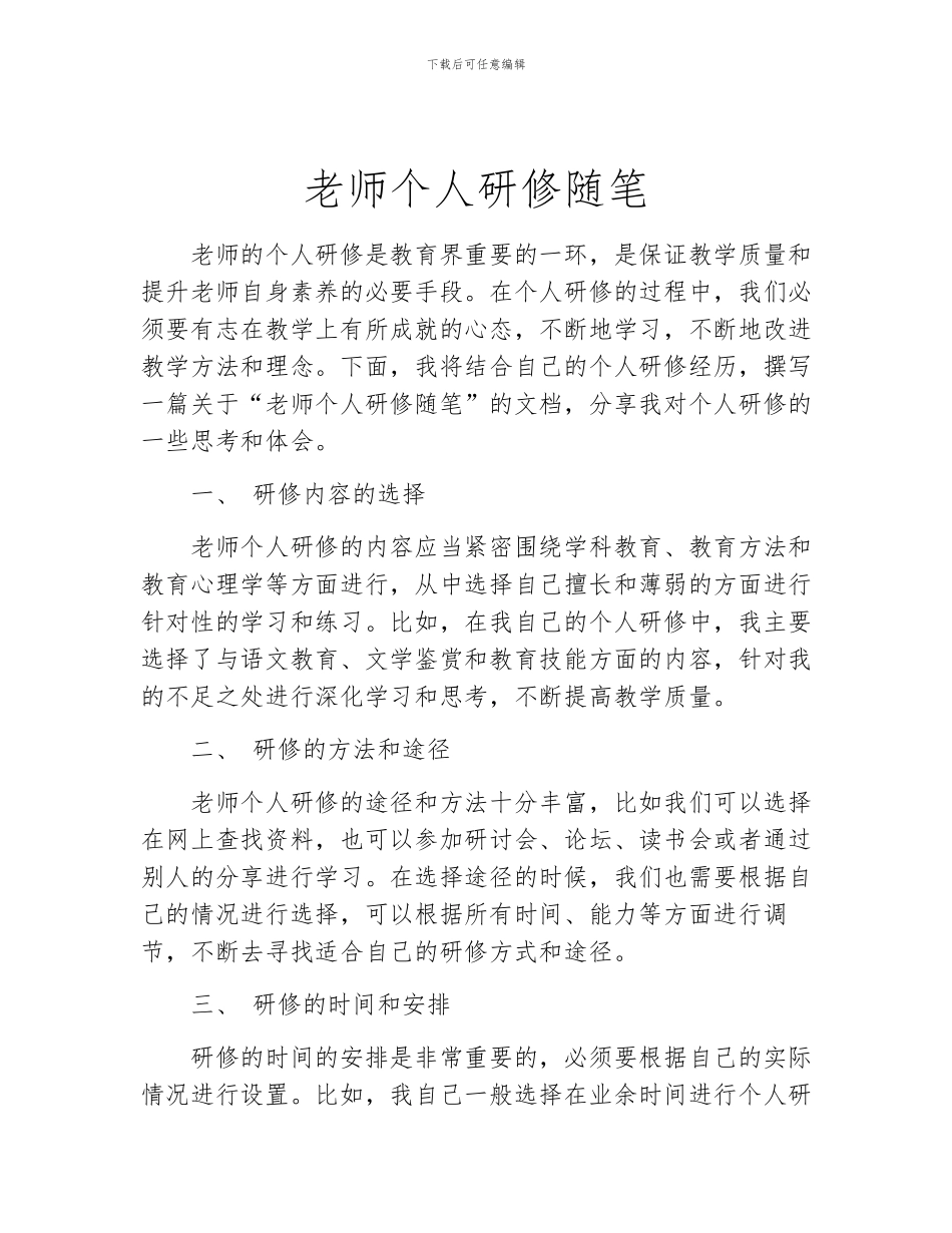 教师个人研修随笔_第1页