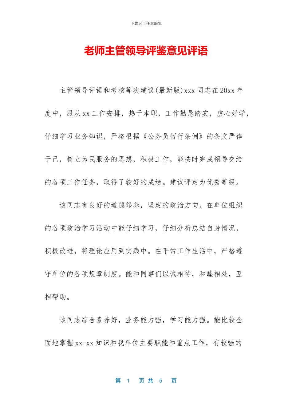 教师主管领导评鉴意见评语_第1页