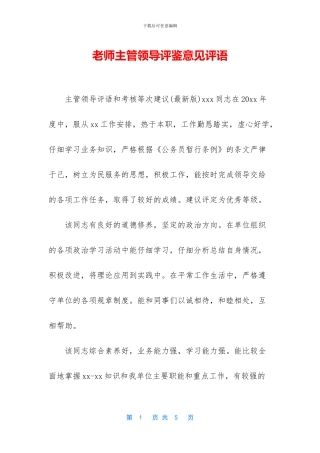 教师主管领导评鉴意见评语