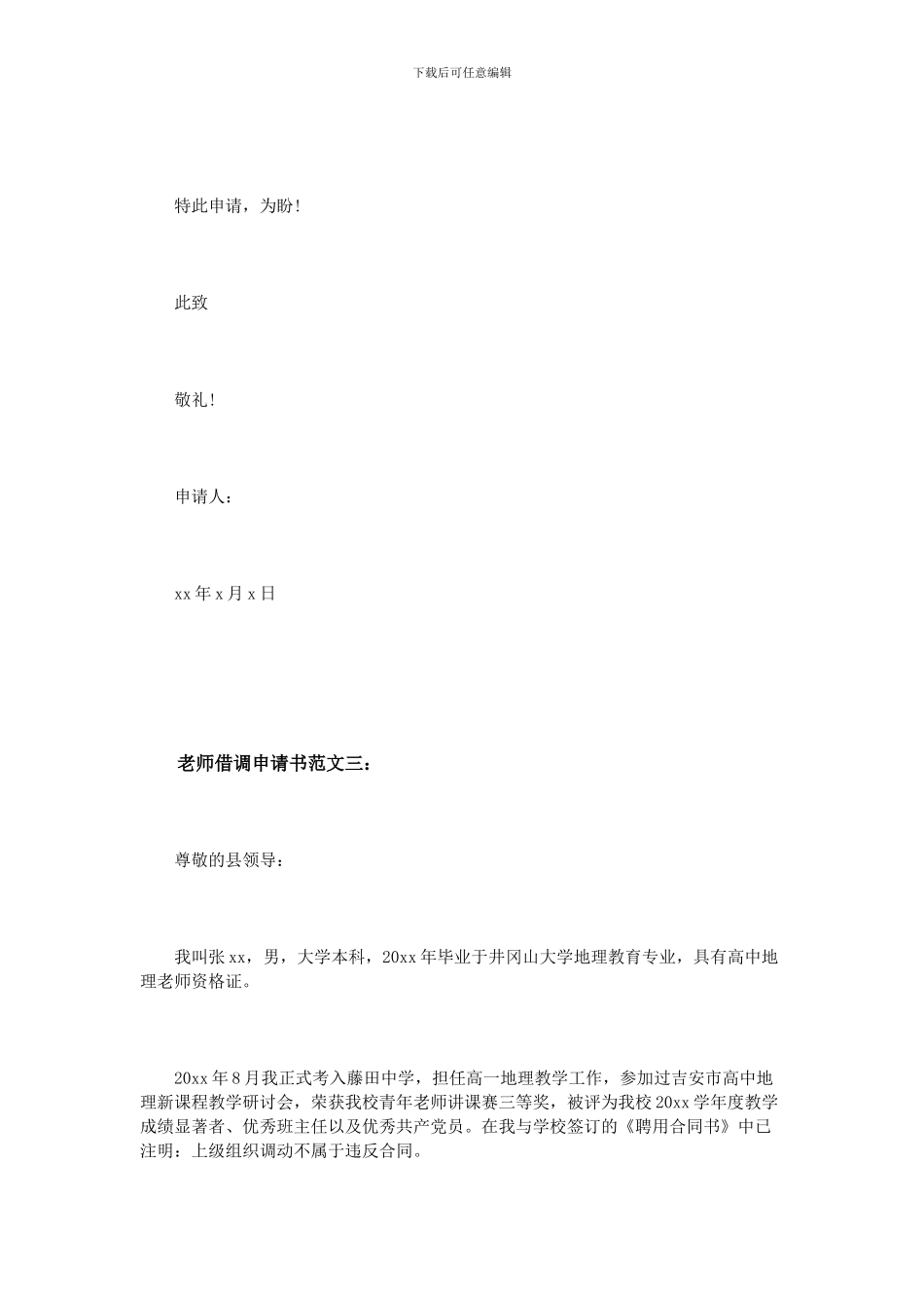 教师借调申请书范文3篇_第3页
