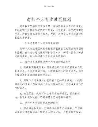 教师个人专业发展规划