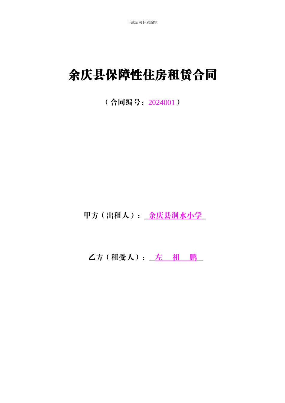 教师公租房租赁合同_第1页