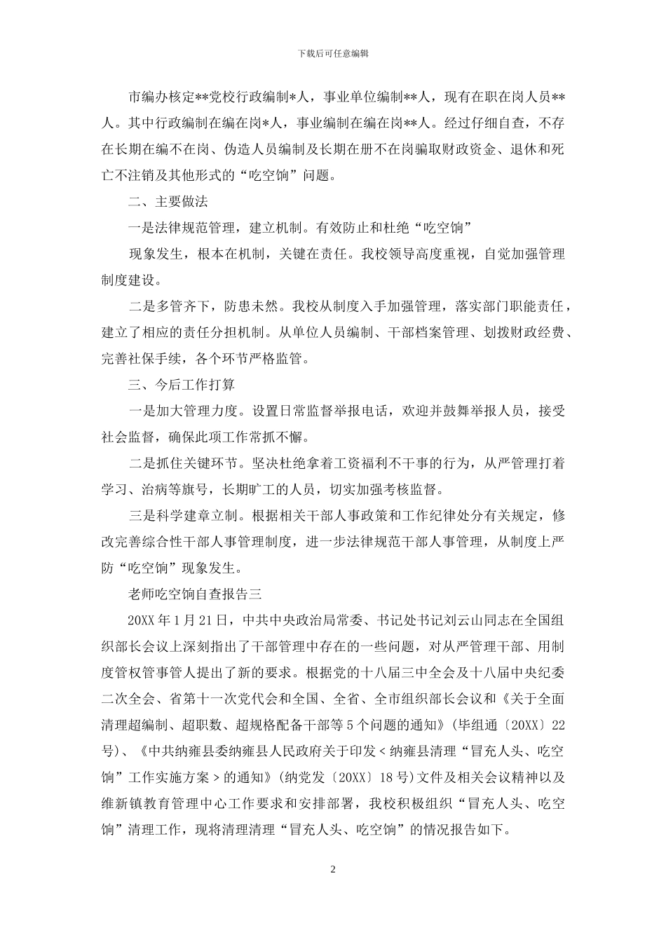 教师吃空饷自查报告_第2页