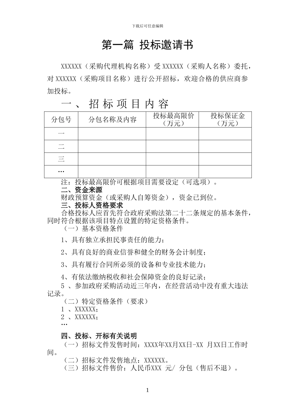 政府采购货物类标准招标文件范本_第3页