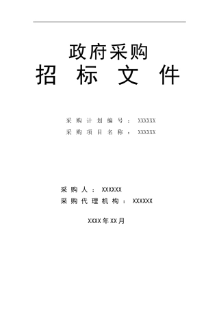 政府采购货物类标准招标文件范本