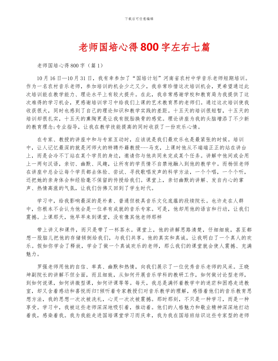 教师国培心得800字左右七篇_第1页