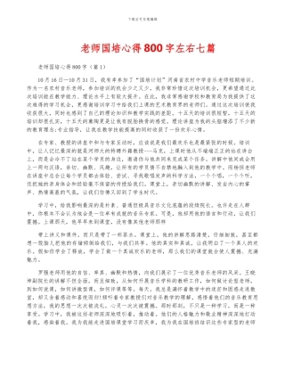 教师国培心得800字左右七篇