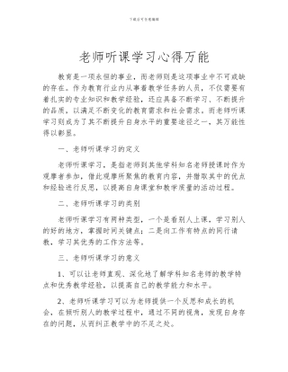 教师听课学习心得万能