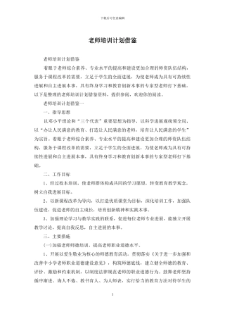 教师培训计划借鉴(1)