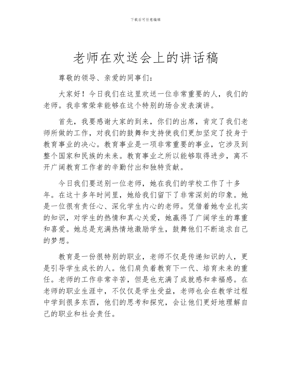 教师在欢送会上的讲话稿_第1页