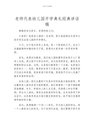 教师代表幼儿园开学典礼经典讲话稿