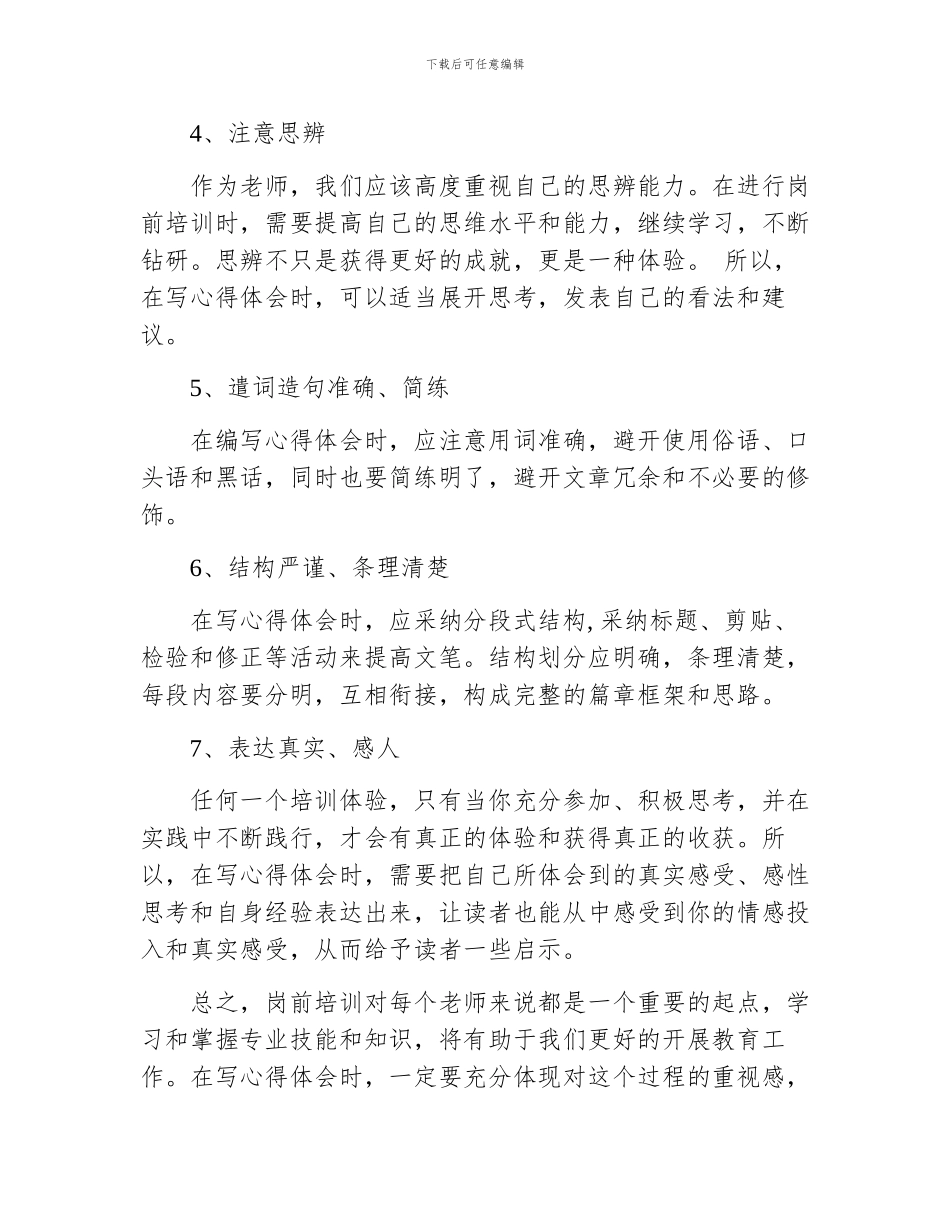 教师岗前培训心得体会通用_第2页