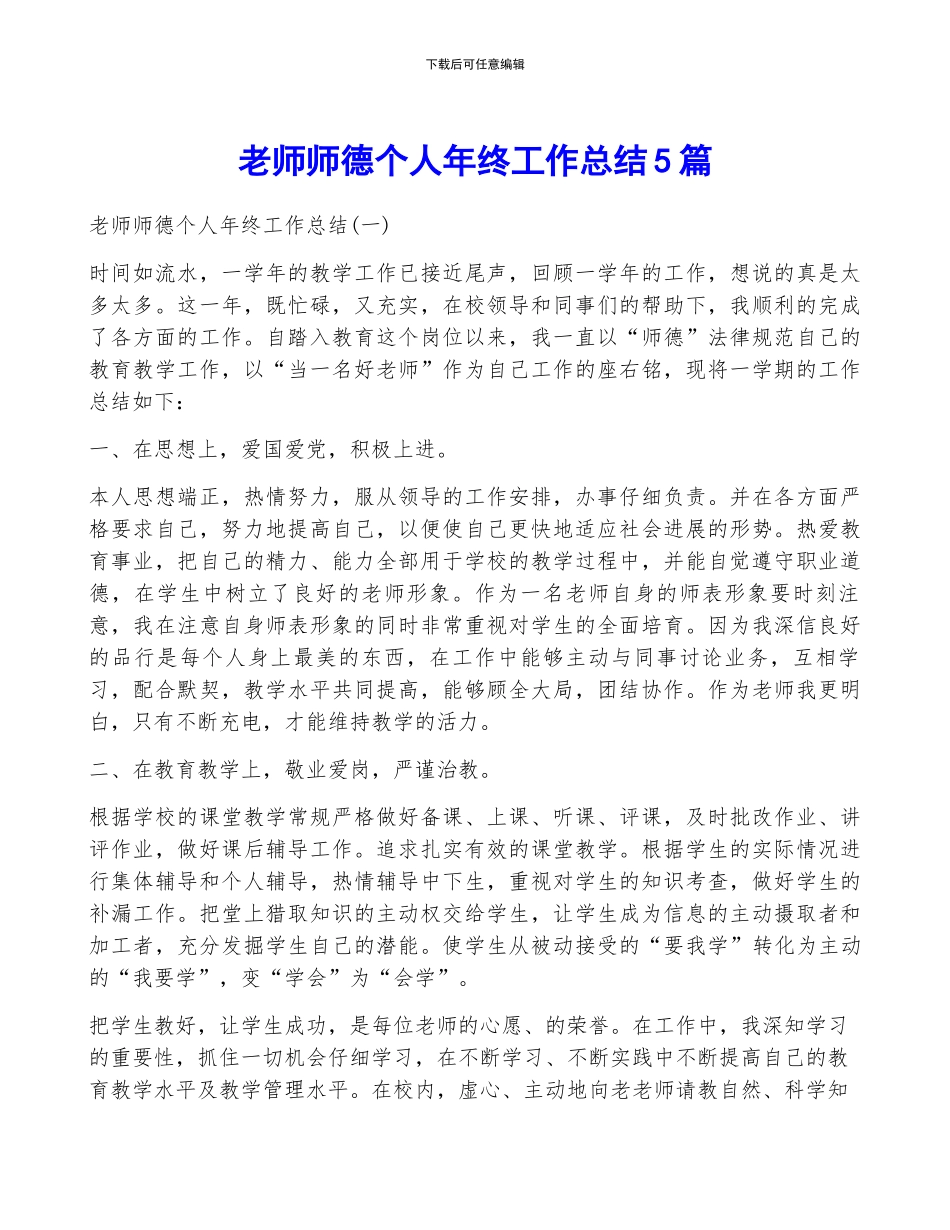 教师师德个人年终工作总结5篇_第1页