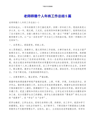 教师师德个人年终工作总结5篇