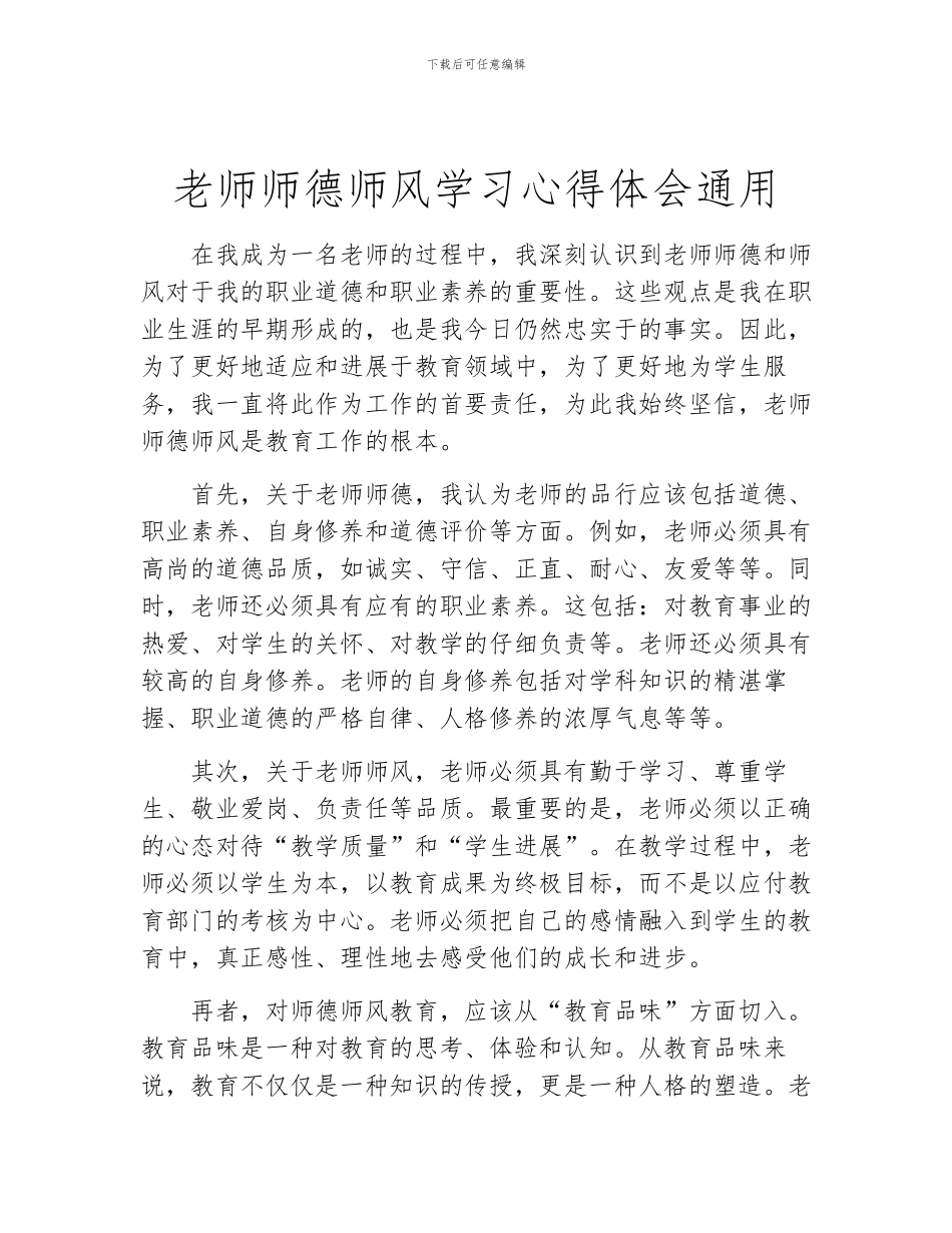 教师师德师风学习心得体会通用_第1页