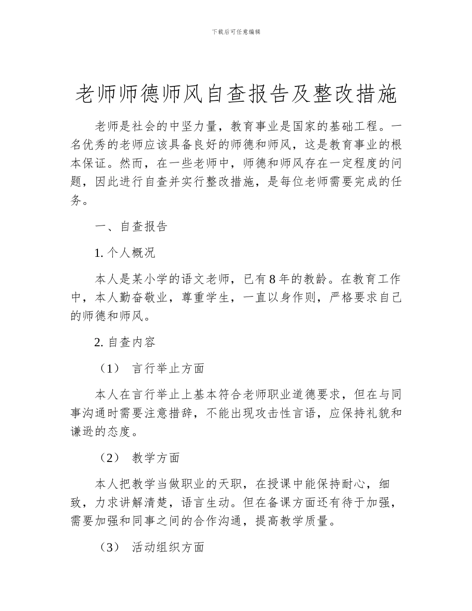 教师师德师风自查报告及整改措施_第1页