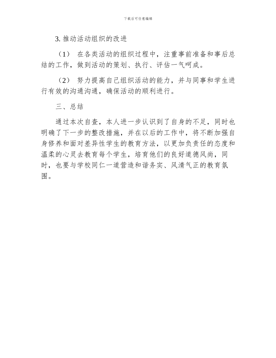 教师师德师风自查报告及整改措施_第3页