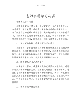 教师参观学习心得