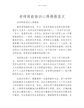 教师岗前培训心得感悟范文