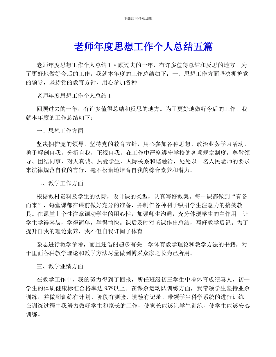 教师年度思想工作个人总结五篇_第1页