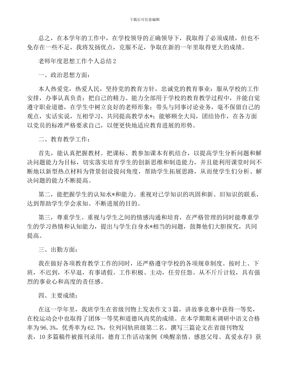 教师年度思想工作个人总结五篇_第2页