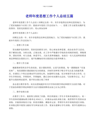 教师年度思想工作个人总结五篇