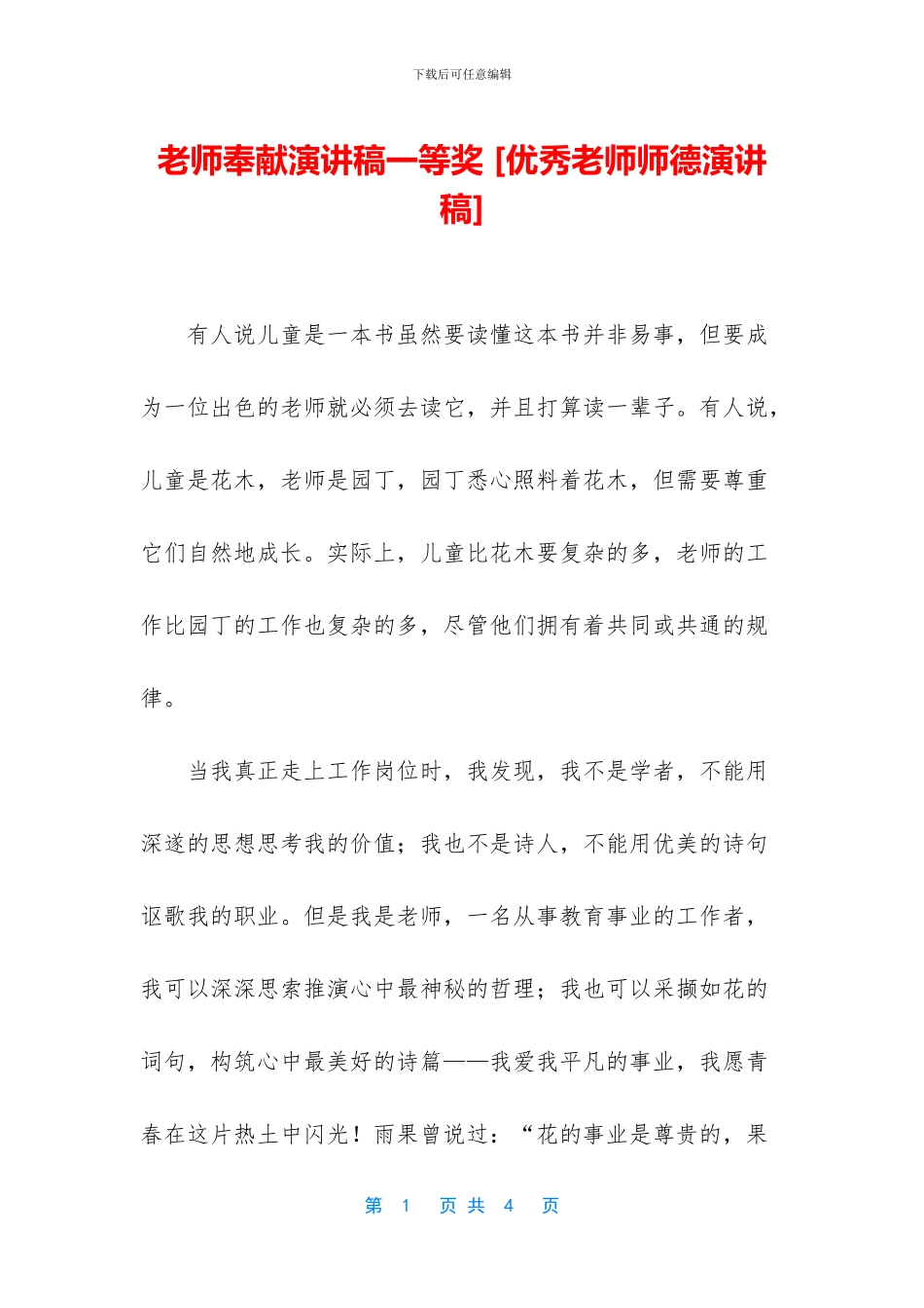 教师奉献演讲稿一等奖-_第1页