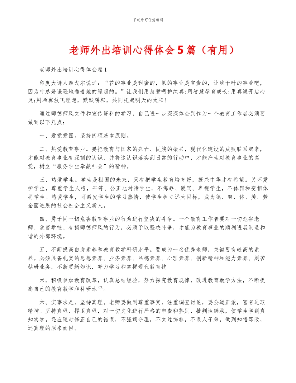 教师外出培训心得体会5篇_第1页