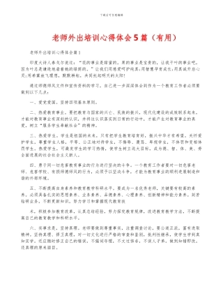 教师外出培训心得体会5篇