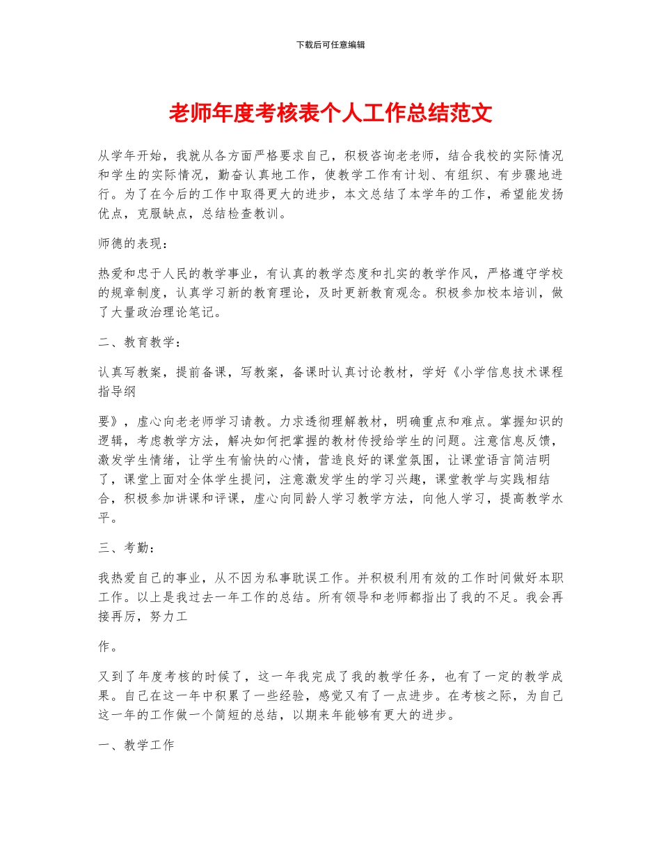 教师年度考核表个人工作总结范文_第1页