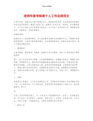 教师年度考核表个人工作总结范文
