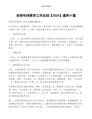 教师年终教学工作总结通用十篇