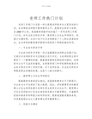 教师工作热门计划