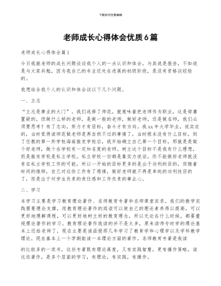 教师成长心得体会优质6篇