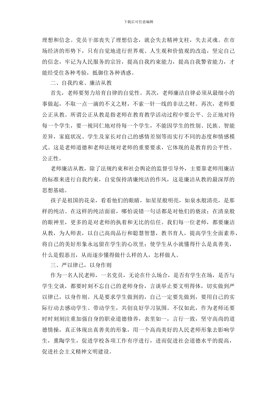 教师廉洁教育活动学习体会_第2页