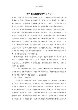 教师廉洁教育活动学习体会