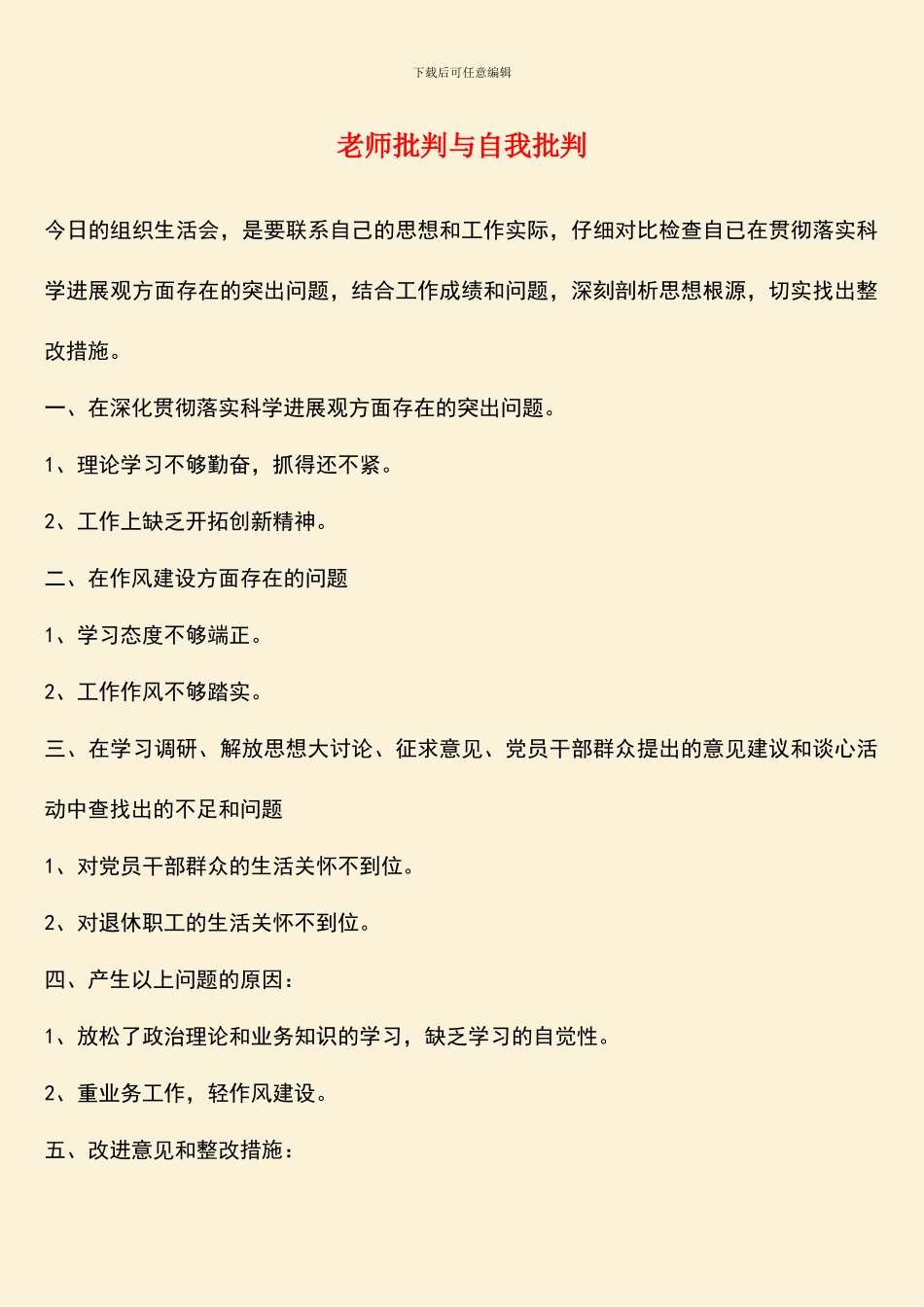 教师批评与自我批评_第1页